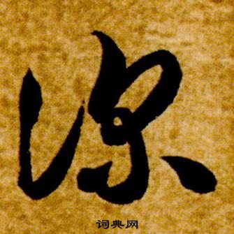 智永真草千字文中深的寫法