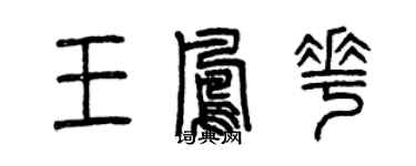 曾慶福王鳳花篆書個性簽名怎么寫