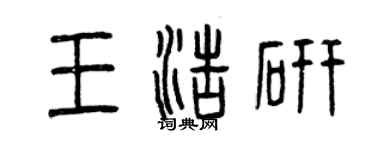 曾慶福王浩研篆書個性簽名怎么寫