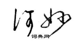 曾慶福何妙草書個性簽名怎么寫