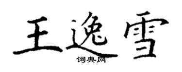 丁謙王逸雪楷書個性簽名怎么寫