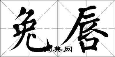 翁闓運兔唇楷書怎么寫