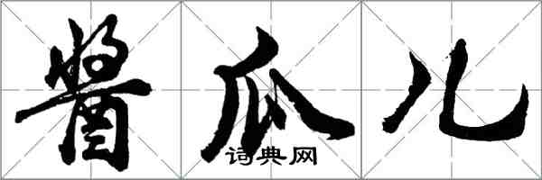 胡問遂醬瓜兒行書怎么寫