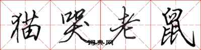 田英章貓哭老鼠行書怎么寫