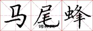 丁謙馬尾蜂楷書怎么寫