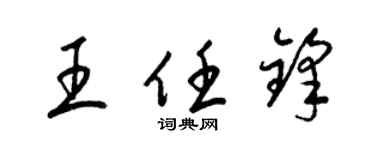 梁錦英王任鋒草書個性簽名怎么寫