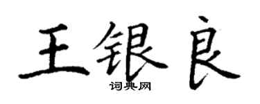 丁謙王銀良楷書個性簽名怎么寫