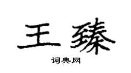 袁強王臻楷書個性簽名怎么寫