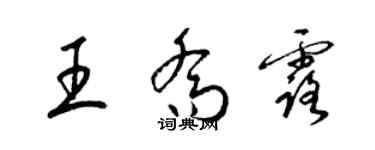 梁錦英王喬露草書個性簽名怎么寫