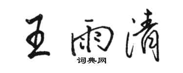 駱恆光王雨清行書個性簽名怎么寫