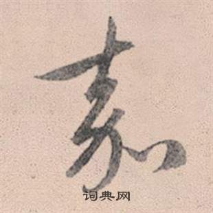 黇篆書書法_黇字書法_篆書字典