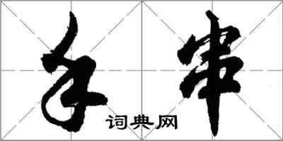 胡問遂手串列書怎么寫