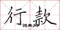 侯登峰行款楷書怎么寫