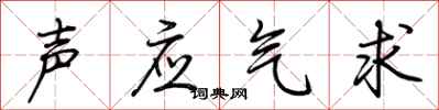 荊霄鵬聲應氣求行書怎么寫