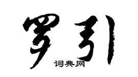 胡問遂羅引行書個性簽名怎么寫
