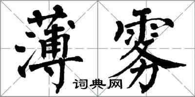 翁闓運薄霧楷書怎么寫