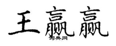 丁謙王贏贏楷書個性簽名怎么寫