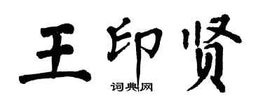 翁闓運王印賢楷書個性簽名怎么寫
