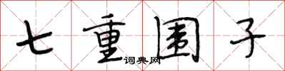 段相林七重圍子行書怎么寫