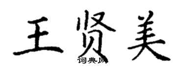 丁謙王賢美楷書個性簽名怎么寫