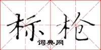 黃華生標槍楷書怎么寫
