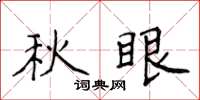 侯登峰秋眼楷書怎么寫