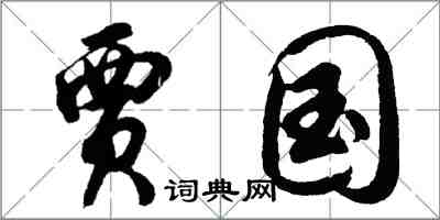 胡問遂賈國行書怎么寫