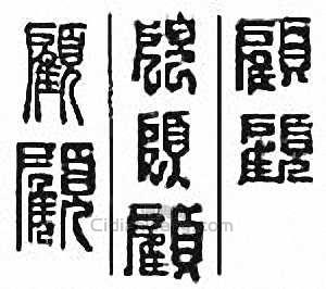 “顧”篆刻印章