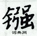 周炳元寫的硬筆楷書鏹