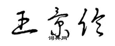 曾慶福王景倫草書個性簽名怎么寫