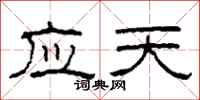 柯春海應天隸書怎么寫