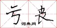侯登峰虧喪楷書怎么寫