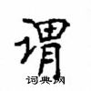 顧仲安寫的硬筆楷書謂