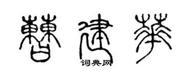 陳聲遠曹建華篆書個性簽名怎么寫