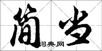 胡問遂簡當行書怎么寫