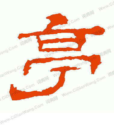 華山神廟碑寫的亭