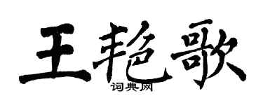 翁闓運王艷歌楷書個性簽名怎么寫