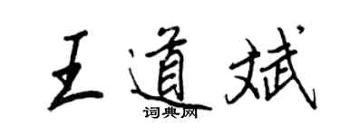 王正良王道斌行書個性簽名怎么寫