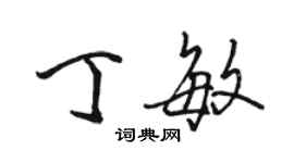 駱恆光丁敏行書個性簽名怎么寫