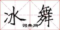侯登峰冰舞楷書怎么寫