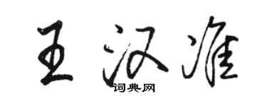 駱恆光王漢準行書個性簽名怎么寫
