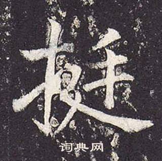 鄭雲逵在李廣業碑中寫的挺