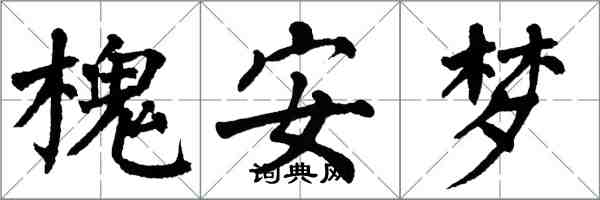 翁闓運槐安夢楷書怎么寫