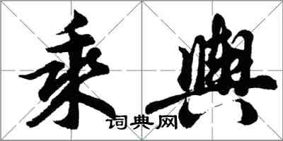 胡問遂乘輿行書怎么寫