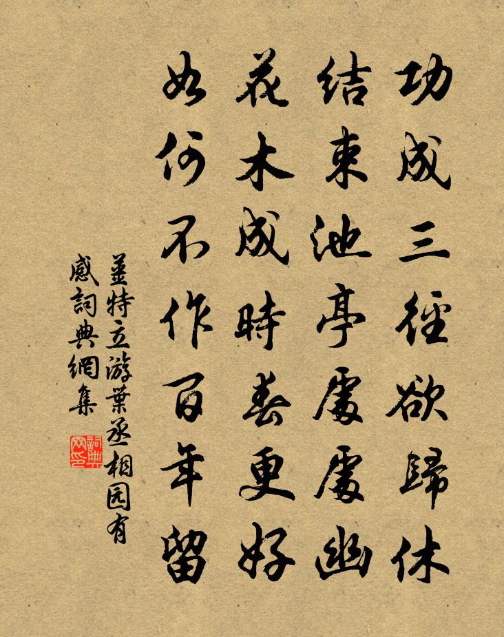 姜特立游葉丞相園有感書法作品欣賞