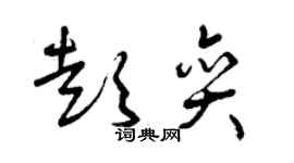 曾慶福彭奕草書個性簽名怎么寫