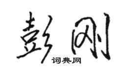 駱恆光彭剛行書個性簽名怎么寫