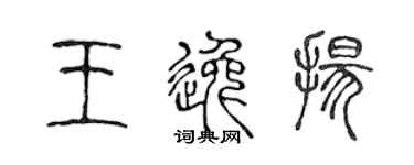 陳聲遠王逸揚篆書個性簽名怎么寫