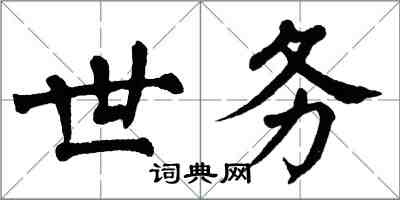 翁闓運世務楷書怎么寫