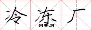 袁強冷凍廠楷書怎么寫